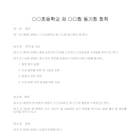 동기회 회칙(OO초등학교) 동기회 회칙(OO초등학교)